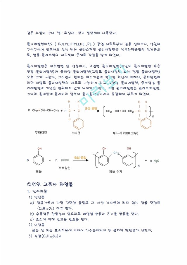 [자연과학] 생활속의 화학 고분자 - 고분자의 구조, 용도, 성질에 대해서.hwp